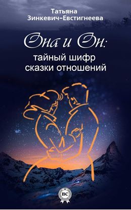 Обложка книги "Он и Она: тайный шифр сказки отношений"