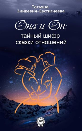 Обложка книги "Он и Она: тайный шифр сказки отношений"