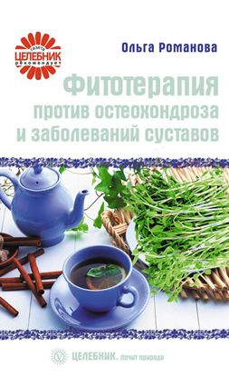 Обложка книги "Фитотерапия против остеохондроза и заболеваний суставов"
