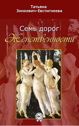 Обложка книги "Семь дорог Женственности"