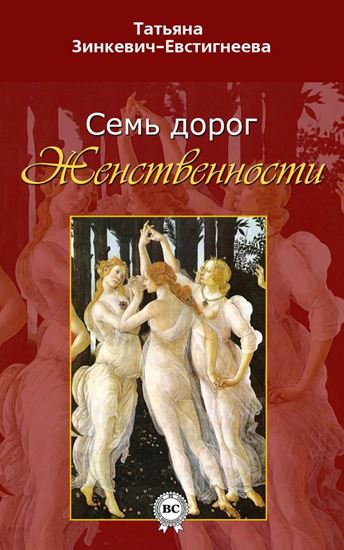 Обложка книги "Семь дорог Женственности"