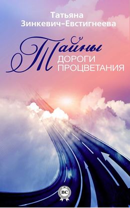 Обложка книги "Тайны Дороги Процветания"