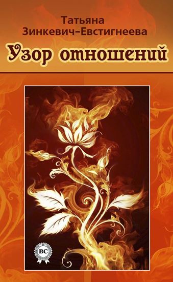 Обложка книги "Узор отношений"