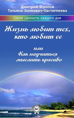 Обложка книги "Жизнь любит тех, кто любит ее, или Как научиться мыслить красиво"
