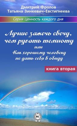 Обложка книги "Лучше зажечь свечу, чем ругать темноту, или Как хорошему человеку не дать себя в обиду"