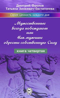 Обложка книги "Мужественные всегда побеждают, или Как мужчине обрести собственную Силу"