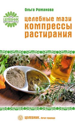 Обложка книги "Целебные мази, компрессы, растирания"