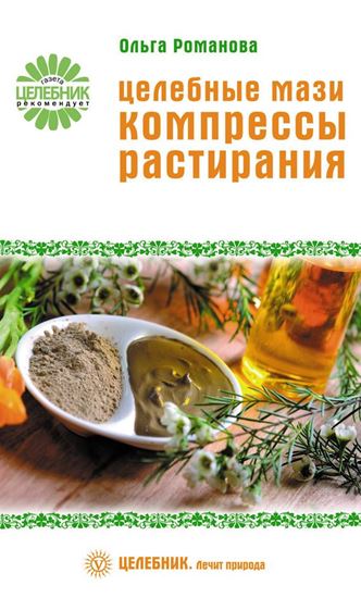 Обложка книги "Целебные мази, компрессы, растирания"