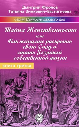 Обложка книги "Тайна женственности, или Как женщине раскрыть свою силу и стать хозяйкой собственной жизни"