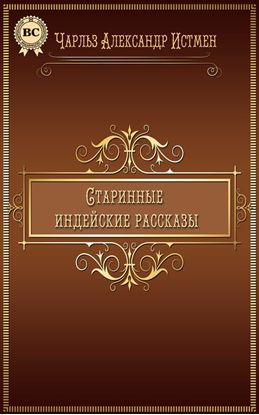Обложка книги "Старинные индейские рассказы"
