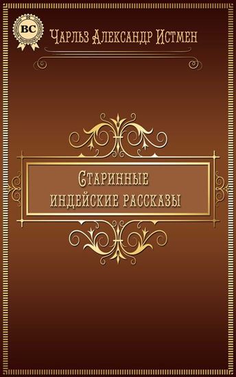Обложка книги "Старинные индейские рассказы"