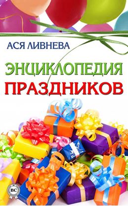 Обложка книги "Энциклопедия праздников"
