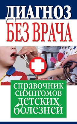 Обложка книги "Диагноз без врача. Справочник симптомов детских болезней"