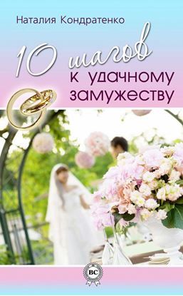 Обложка книги "10 шагов к удачному замужеству"