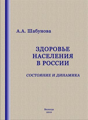 Обложка книги "Здоровье населения в России: состояние и динамика"
