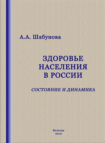 Обложка книги "Здоровье населения в России: состояние и динамика"