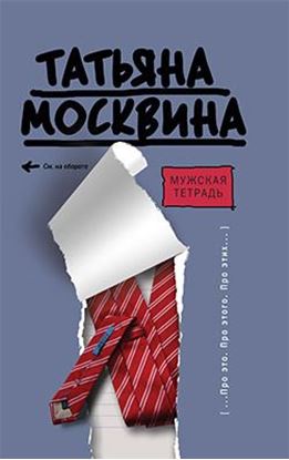 Обложка книги "Мужская тетрадь"