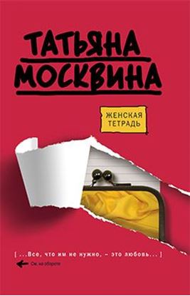 Обложка книги "Женская тетрадь"