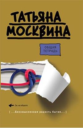 Обложка книги "Общая тетрадь"