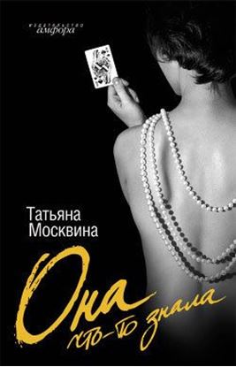 Обложка книги "Она что-то знала"