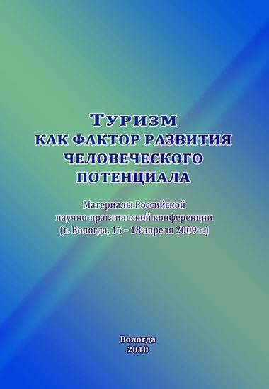 Обложка книги "Туризм как фактор развития человеческого потенциала"