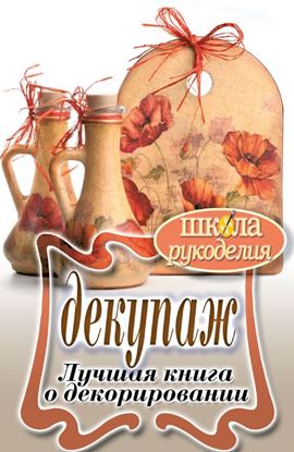 Обложка книги "Декупаж. Лучшая книга о декорировании"