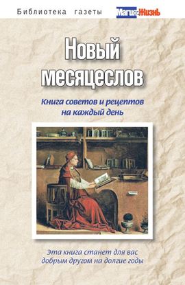 Обложка книги "Новый месяцеслов. Книга советов и рецептов на каждый день"