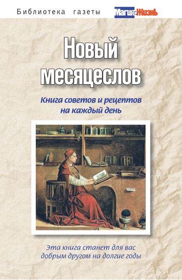 Обложка книги "Новый месяцеслов. Книга советов и рецептов на каждый день"