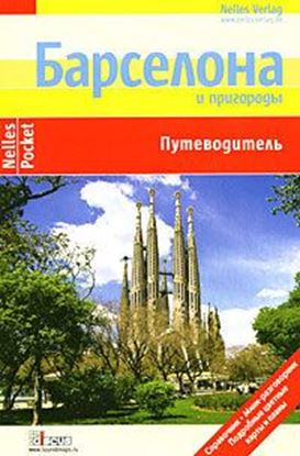 Обложка книги "Барселона. Путеводитель"