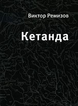 Обложка книги "Кетанда"