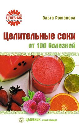 Обложка книги "Целительные соки от 100 болезней"