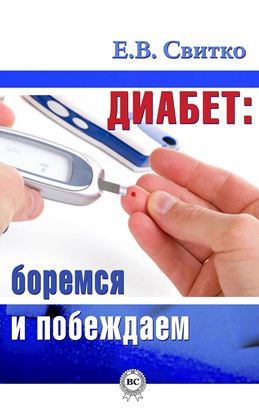 Обложка книги "Диабет: боремся и побеждаем"