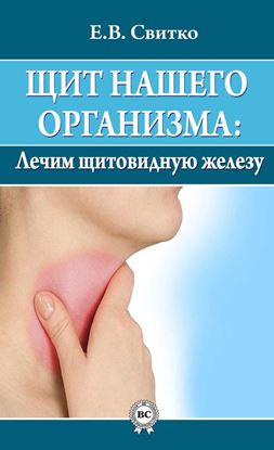Обложка книги "Щит нашего организма: лечим щитовидную железу"