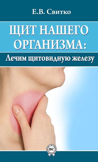 Обложка книги "Щит нашего организма: лечим щитовидную железу"