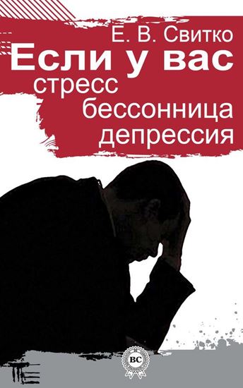 Обложка книги "Если у вас стресс, бессонница, депрессия"