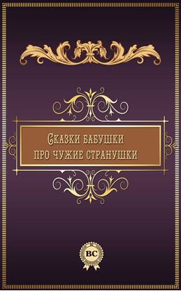 Обложка книги "Сказки бабушки про чужие странушки"