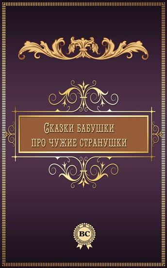 Обложка книги "Сказки бабушки про чужие странушки"