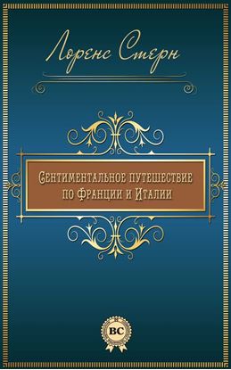 Обложка книги "Сентиментальное путешествие по Франции и Италии"