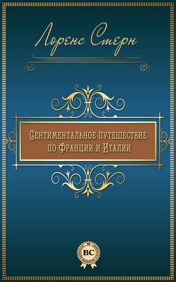 Обложка книги "Сентиментальное путешествие по Франции и Италии"