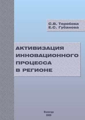 Обложка книги "Активизация инновационного процесса в регионе"