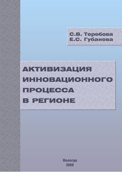 Обложка книги "Активизация инновационного процесса в регионе"