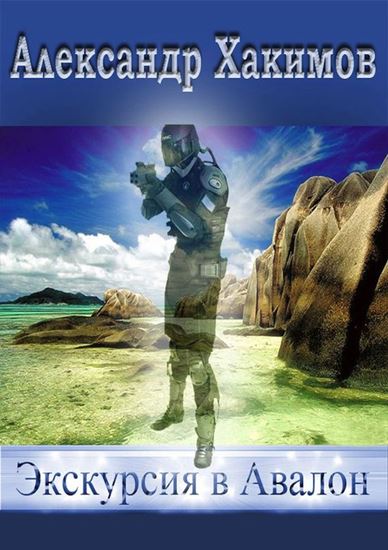 Обложка книги "Экскурсия в Авалон"