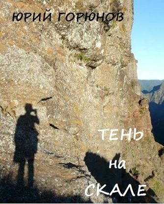 Обложка книги "Тень на скале"
