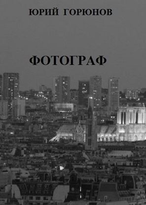 Обложка книги "Фотограф"