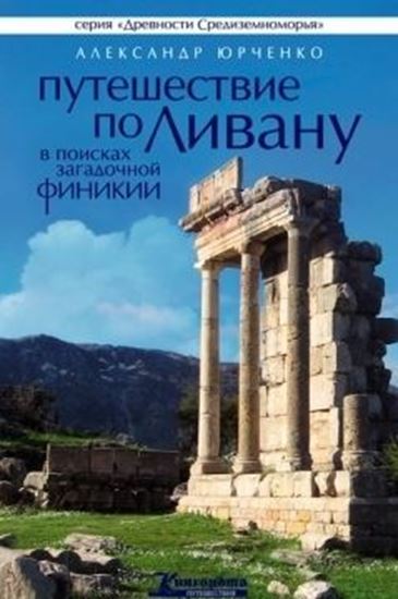 Обложка книги "Путешествие по Ливану. В поисках загадочной Финикии"