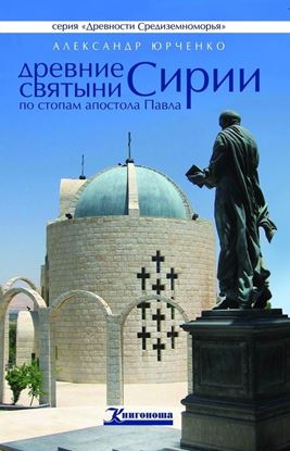 Обложка книги "Древние святыни Сирии. По стопам апостола Павла"