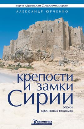 Обложка книги "Крепости и замки Сирии эпохи крестовых походов"