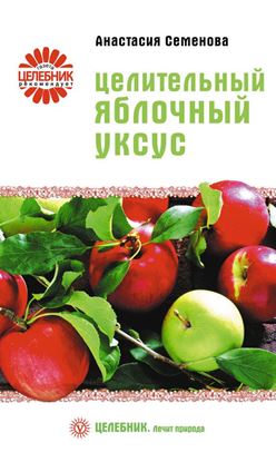 Обложка книги "Целительный яблочный уксус"