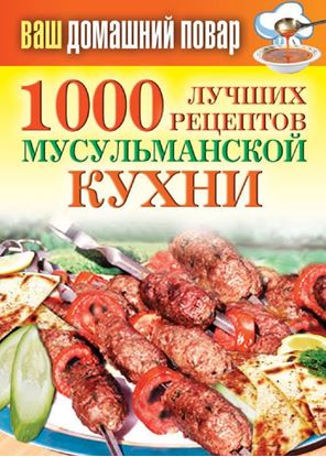 Обложка книги "1000 лучших рецептов мусульманской кухни"