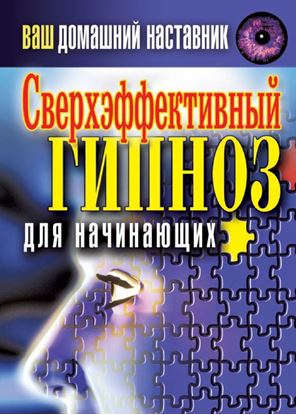 Обложка книги "Ваш домашний наставник. Сверхэффективный гипноз для начинающих"
